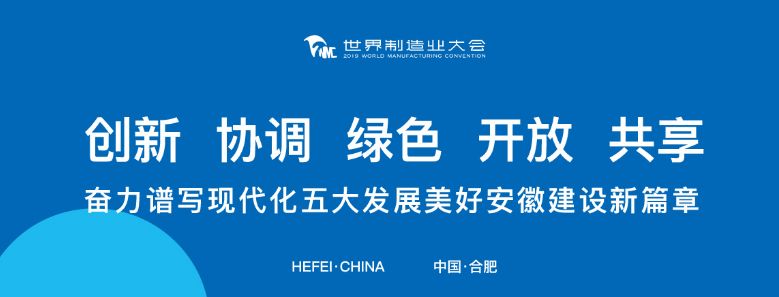 打卡2019世界制造業(yè)大會，蒼穹數(shù)碼榮列“2019創(chuàng)新力徽商”榜單