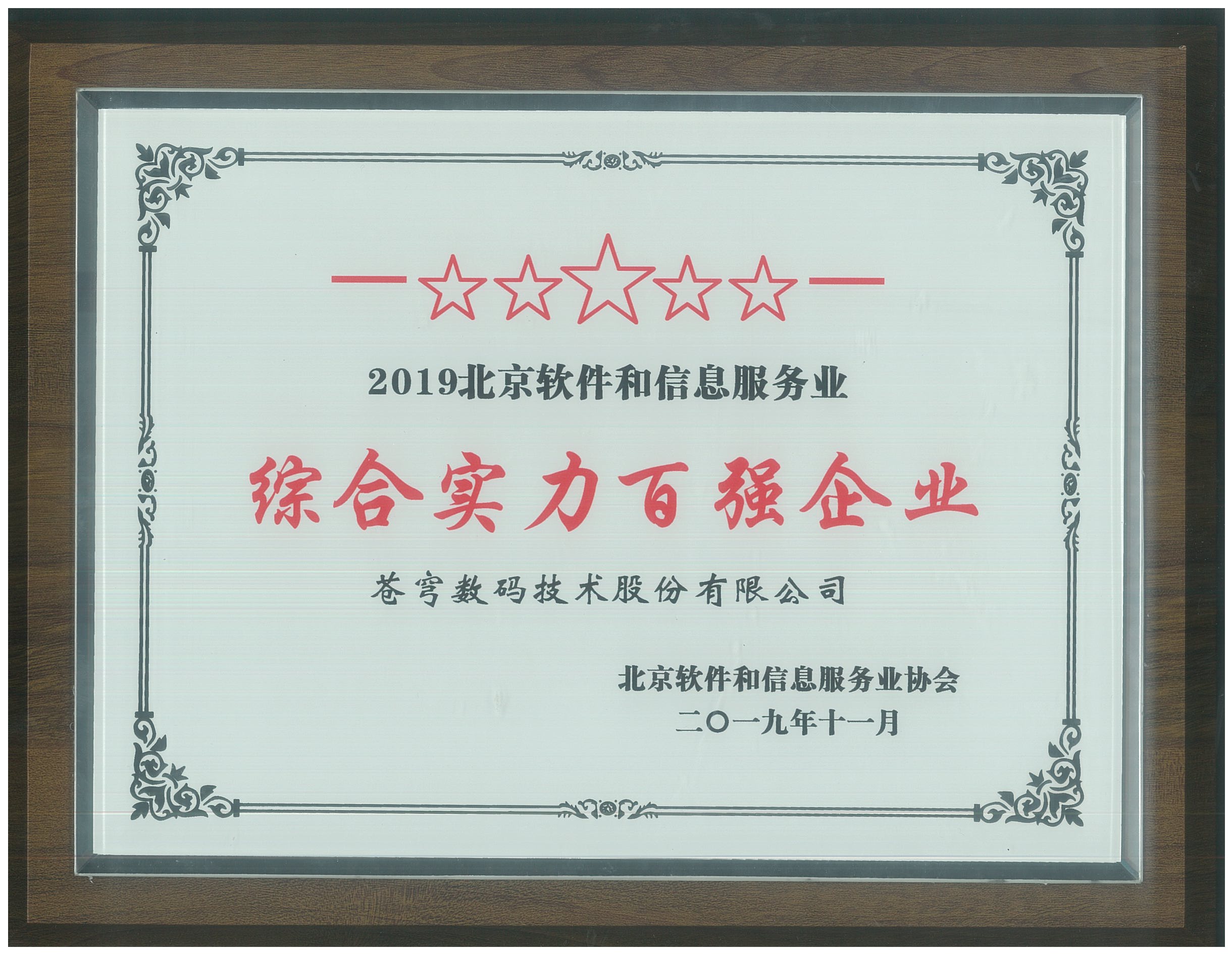 蒼穹數(shù)碼入圍北京軟協(xié)“綜合實力百強企業(yè)榜單”和“核心競爭力評價（規(guī)模型）榜單”