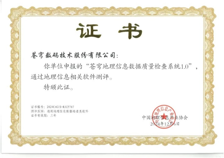 喜報！蒼穹地理信息數(shù)據(jù)質(zhì)量檢查系統(tǒng)順利通過“地理信息相關(guān)軟件”測評！
