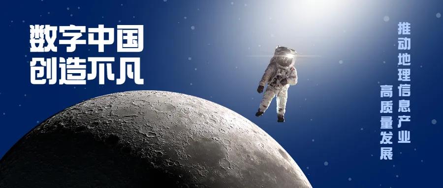 驅動“數字中國”建設 促進地理信息產業(yè)高質量發(fā)展
