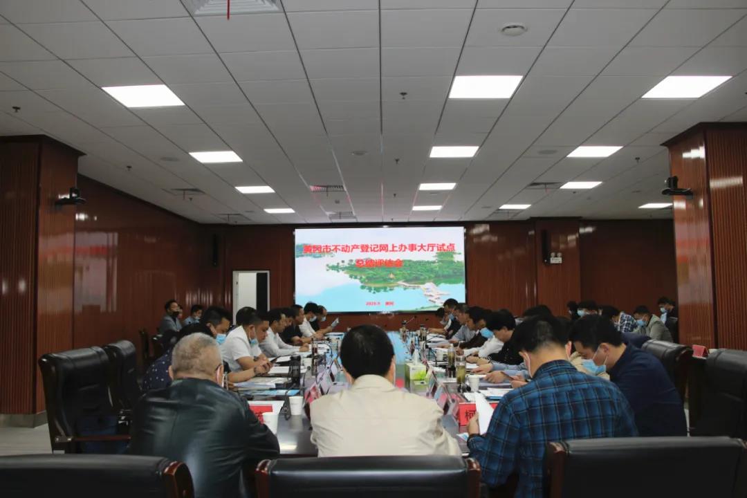 黃岡市不動產(chǎn)登記網(wǎng)辦大廳建設試點項目順利通過省級評估驗收！