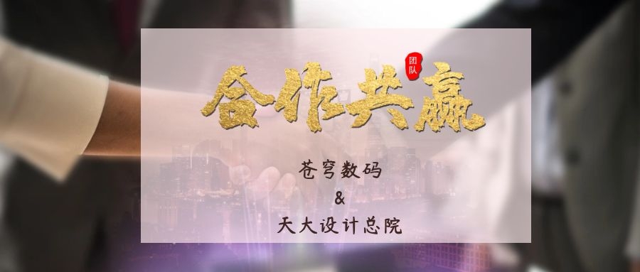 攜手合作 互利共贏！蒼穹數(shù)碼與天津大學(xué)建筑設(shè)計(jì)規(guī)劃研究總院達(dá)成戰(zhàn)略合作